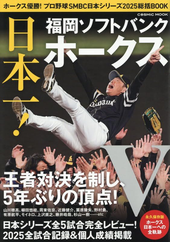 プロ野球球団チョロQ　タイガース　ファイターズ　マリーンズ　ホークス ホークス優勝！プロ野球SMBC日本シリーズ2025総括BOOK (COSMIC MOOK